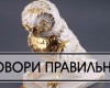 «Класть» или «ложить»?