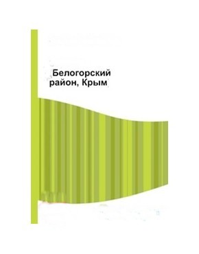 Окажем помощь Белогорскому району Крыма!