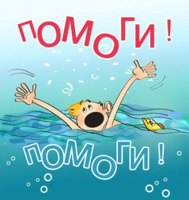 Меры безопасности на воде