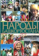 Издана энциклопедия «Народы Башкортостана»