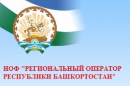 Внесены изменения в деятельность «Регионального оператора РБ»