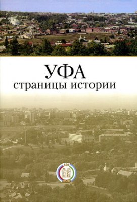 Вышла книга об истории Уфы