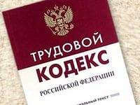 В защиту трудовых прав работников