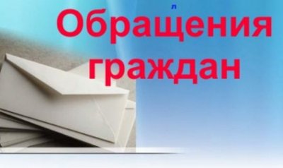 Оходе реализации законодательства об обращениях граждан