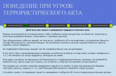 Действия при угрозе совершения террористического акта