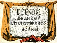 Всероссийский конкурс «Герои Великой Победы»