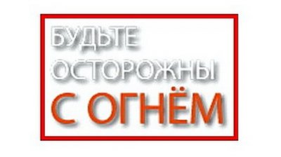 Будьте осторожны с огнем!