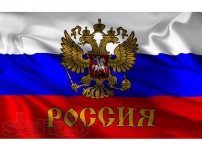 Правила использования Государственного флага России