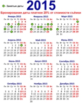 Дат 2015. Календарь на 2015 год. Календарь 2015 года по месяцам. Праздничные дни 2015. Выходные и праздничные дни в 2015.