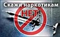 Скажи наркотикам -  «нет!»