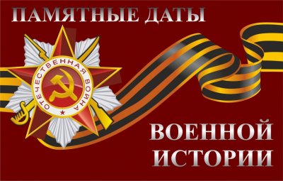 Календарь памятных дат военной истории Отечества на 2015 год.