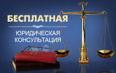 Юридические консультации – в помощь населению