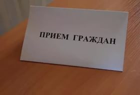 О ПРОВЕДЕНИИ ОБЩЕРОССИЙСКОГО ДНЯ ПРИЕМА ГРАЖДАН В ЧЕСТЬ ДНЯ КОНСТИТУЦИИ РОССИЙСКОЙ ФЕДЕРАЦИИ