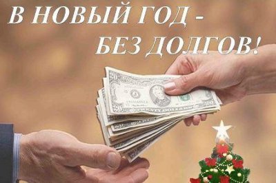 В Новый год – без долгов!