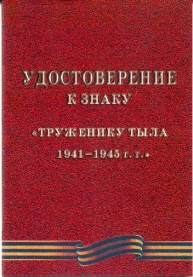 Право на получение статуса «Труженик тыла» восстановлено