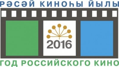 Утвержден официальный логотип Года российского кино в Республике Башкортостан. 