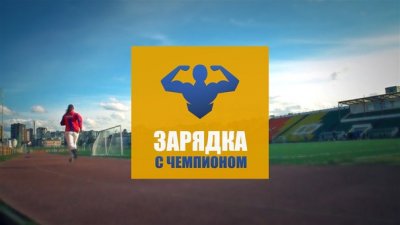 «Зарядка с чемпионом»!